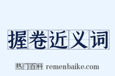 握卷近义词是什么意思的图片